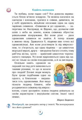Я досліджую світ. Підручник. 4 клас. У 2-х частинах. Частина 1 - фото 4