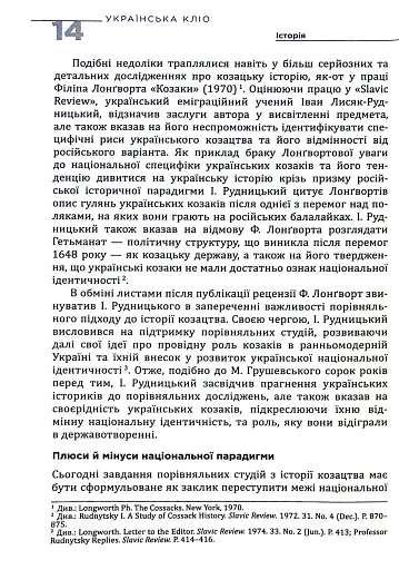 Українська Кліо. Нариси про історію, істориків та пам’ять - фото 9