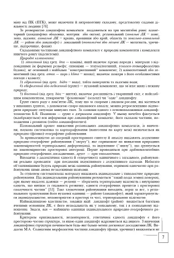 Українські Карпати. Ландшафтно-рекреаційні ресурси - фото 6