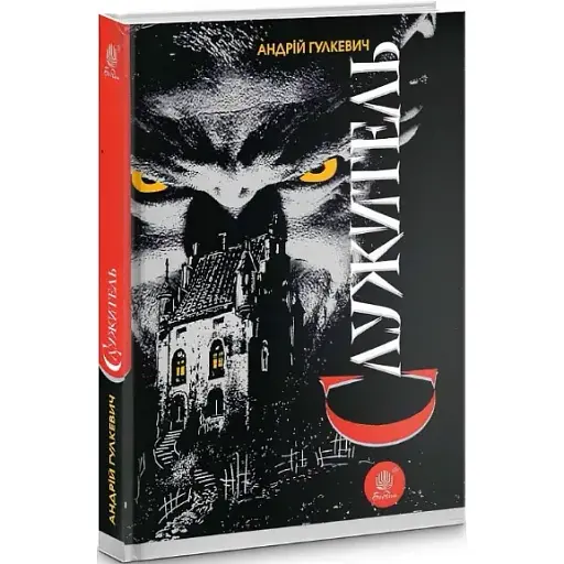 Книга Служитель - Андрій Гулкевич (Богдан) - фото 1