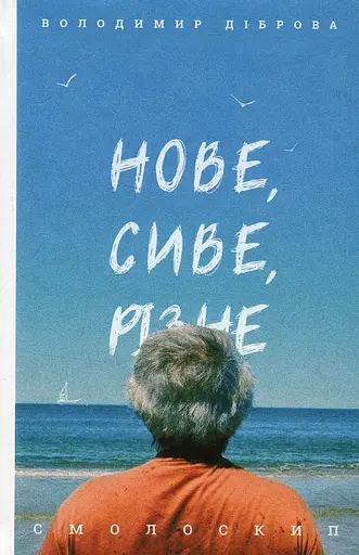 Нове, сиве, різне - Володимир Діброва