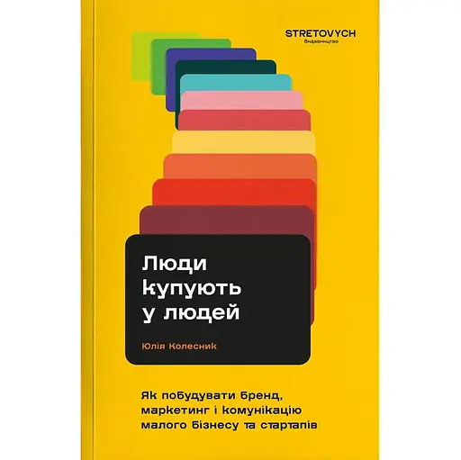 Люди купують у людей. Як побудувати бренд, маркетинг і комунікацію малого бізнесу та стартапів - Юлія Колесник - фото 1