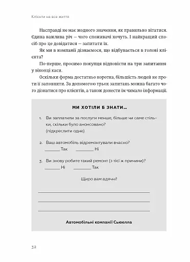 Клієнти на все життя. Як перетворити разового покупця на постійного клієнта - фото 2