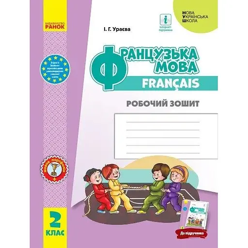 Французский язык. 2 класс. Рабочая тетрадь