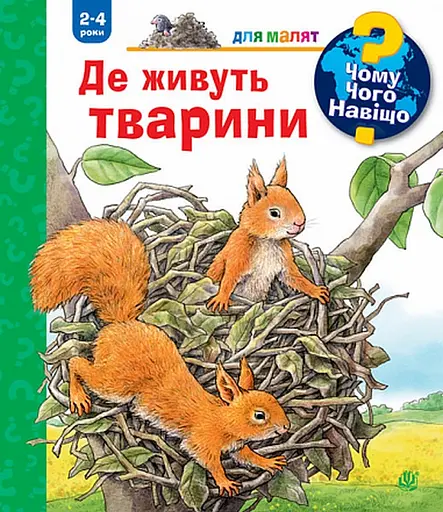 Чому? Чого? Навіщо? Де живуть тварини - Анна Мьоллер