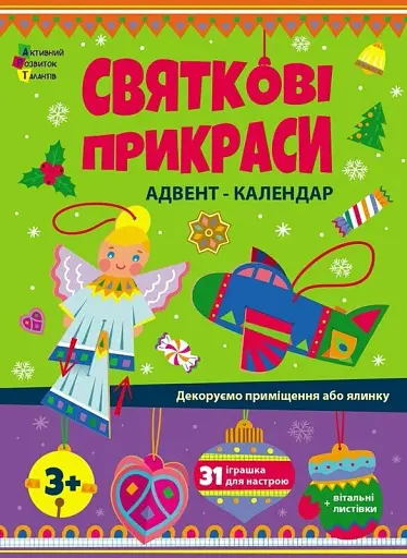 Святкові прикраси АРТ