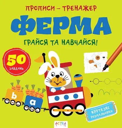 Прописи-тренажер: Ферма