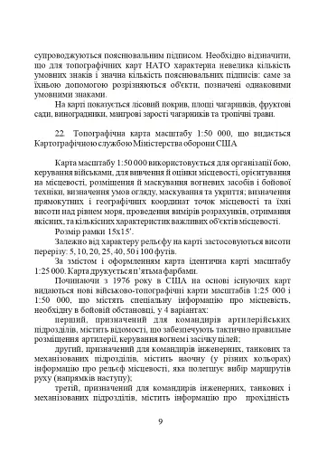 Використання топографічних карт НАТО в Збройних Силах України - фото 9