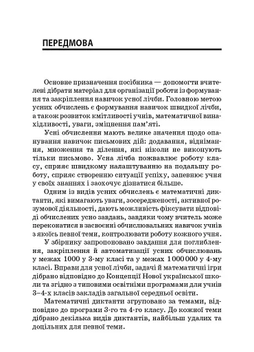 Збірник завдань для усних обчислювань. 3-4 класи. Посібник для вчителя. - фото 3