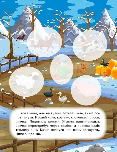 Наклей і дізнайся. Зима на фермі - фото 5