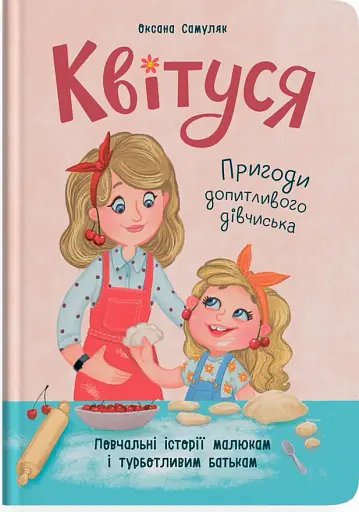 Квітуся. Пригоди допитливого дівчиська