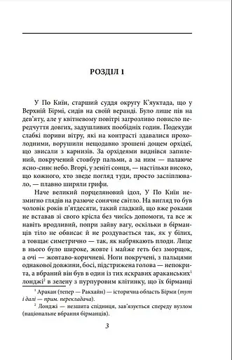 Книга Бірманські дні. Зарубіжні авторські зібрання - Джордж Орвелл (Folio) - фото 2