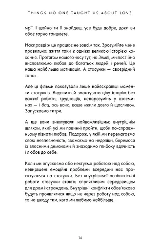 Things No One Taught Us About Love. Як будувати здорові стосунки із собою та оточенням - фото 3