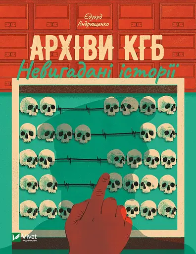 Архіви КГБ. Невигадані історії - Едуард Андрющенко - фото 1