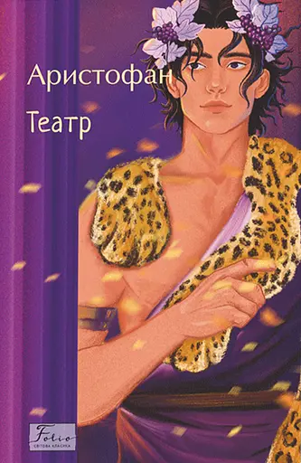 Театр - None Аристофан