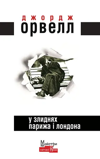 У злиднях Парижа і Лондона - Джордж Орвелл