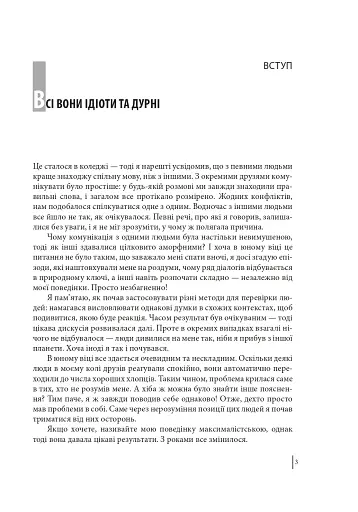 В оточенні ідіотів, або Як зрозуміти тих, кого неможливо зрозуміти - фото 3