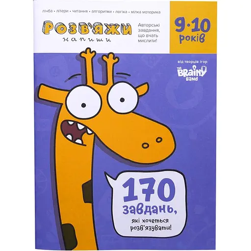 Настольная игра The Brainy Band Тетрадь Реши-Пиши, 9-10 лет (укр.) (УКР036) - фото 1