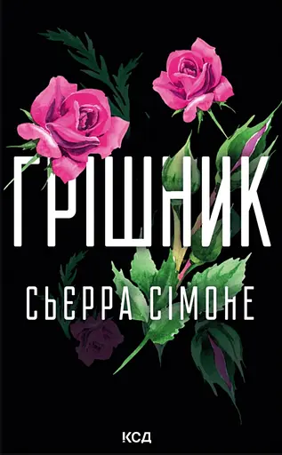 Грішник - Сьєрра Сімоне
