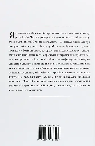 Розмови з незнайомцями. Що слід знати про людей, яких ми не знаємо - Ґладвелл Малкольм - фото 2