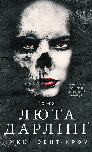 Їхня люта Дарлінґ - Ніккі Сент-Кроу