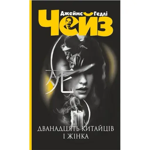 Книга Дванадцять китайців і жінка. Серія Чейзіана - Джеймс Гедлі Чейз (Богдан) (чорна) - фото 1