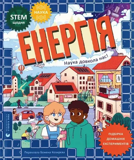 Енергія. Наука довкола нас