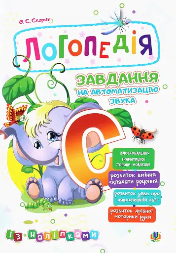 Логопедія. Завдання на автоматизацію звука [С]