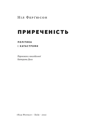 Приреченість: політика і катастрофи - фото 2