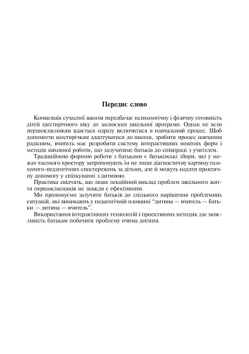 Інтерактивні форми роботи з батьками першокласників. Методичний збірник - фото 2