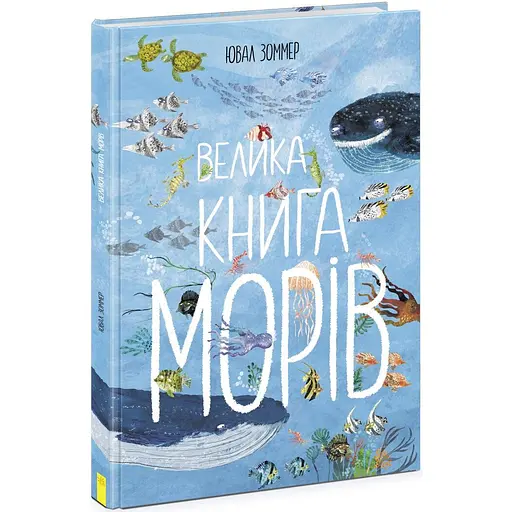 Велика книга морів Ранок - Ювал Зоммер (N1432003У)
