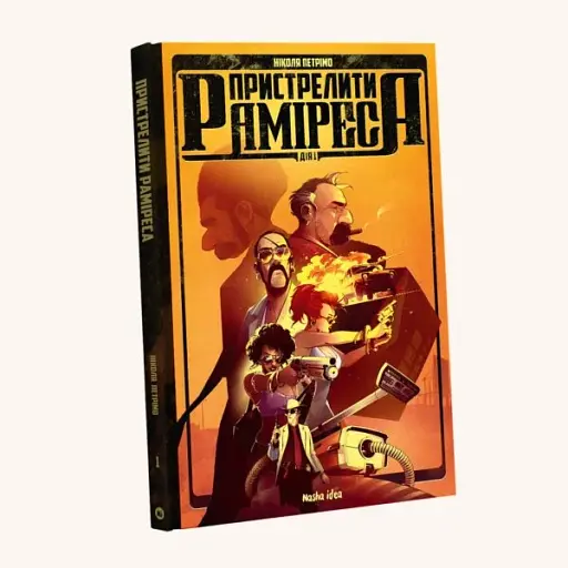 Пристрелити Раміреса. Дія перша - фото 2