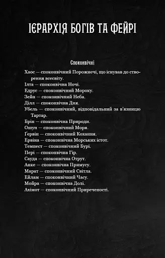 Із плоті й кісток. Що приховує Серпанок. Книга 1 - фото 6