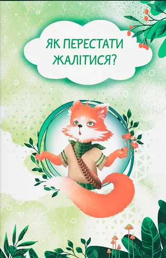 Як перестати жалітися? - фото 2