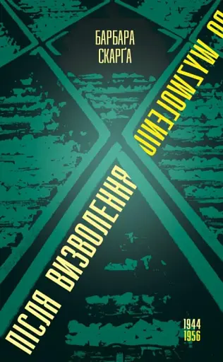 Після визволення... 1944-1956