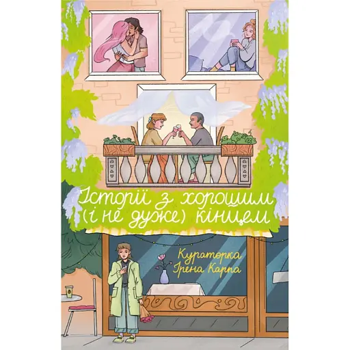 Історії з хорошим (і не дуже) кінцем - фото 1