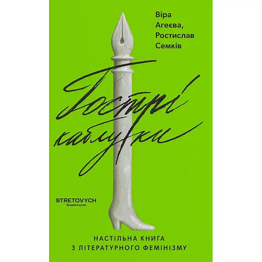 Острые каблуки. Настольная книга по литературному феминизму - Вера Агеева - фото 1