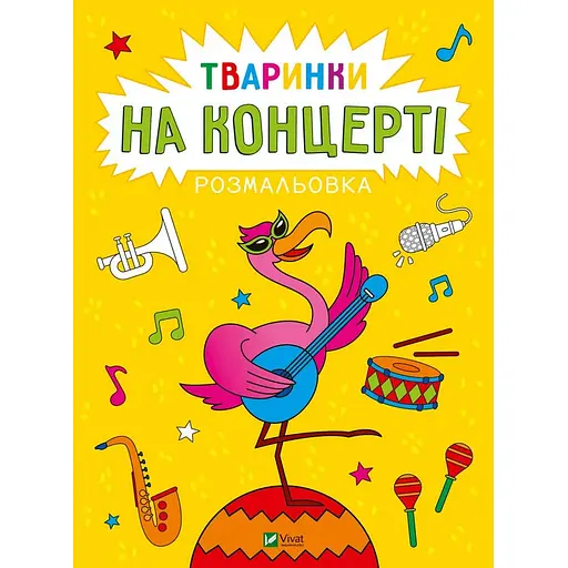 Розмальовка Vivat Тваринки на концерті (1769076) - фото 1