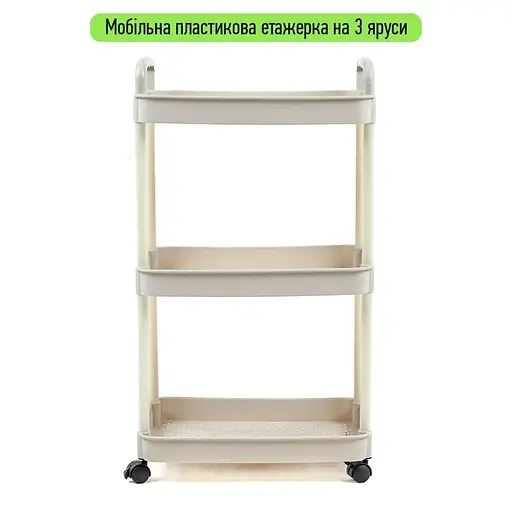 Этажерка Wall Sticker SW-00002435 мобильная трехъярусная универсальная пластиковая 41х25х72 см слоновая кость  - фото 2