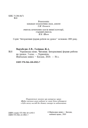 Українська мова. Читання. Інтерактивні форми роботи на уроках. 3 клас - фото 3