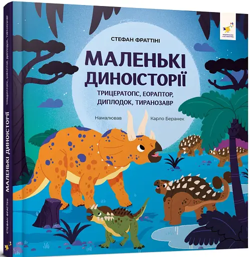 Маленькі диноісторії