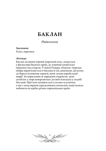 Орнітографія: Ілюстрований довідник із пташиної символіки та легенд - фото 4
