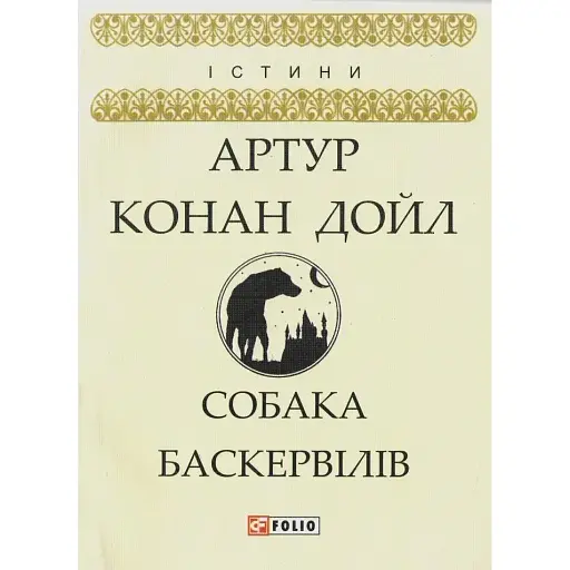 Книга Собака Баскервілів - Артур Конан Дойль (Folio)