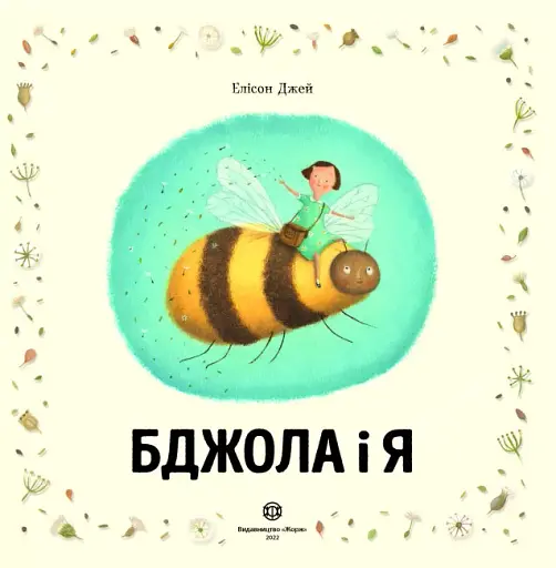 Бджола і я - фото 2