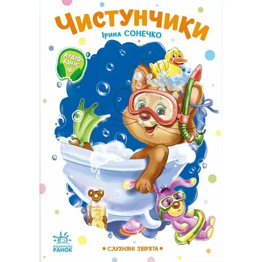 Слухняні звірята. Чистунчики - Сонечко Ірина - фото 1