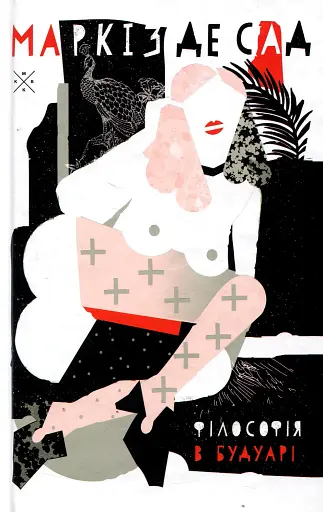 Філософія в будуарі