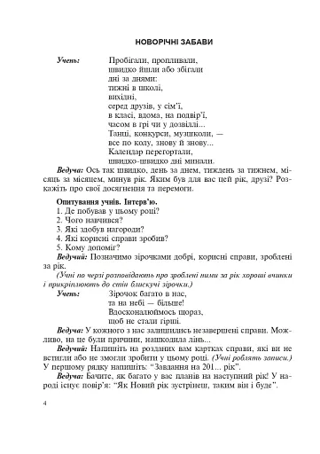 Свято в школі. Нестандартні форми проведення. 1-4 класи. Посібник для вчителя - фото 2