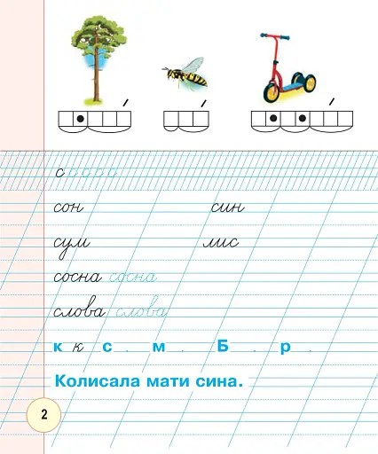 Українська мова. 1 клас. Зошит для письма та розвитку мовлення. У 2-х частинах. Частина 2 - фото 3