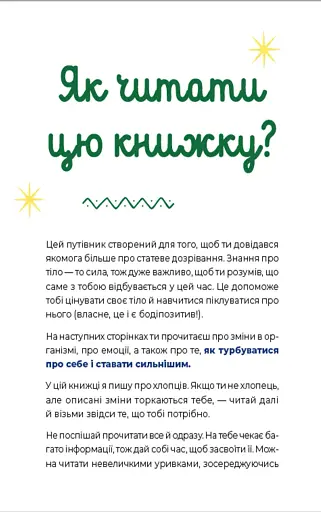Путівник світом дорослішання для хлопців. Зміни в тілі, емоції та бодіпозитив - фото 2