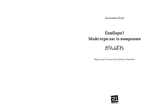 Ґанбаре! Майстерклас із вмирання - фото 3